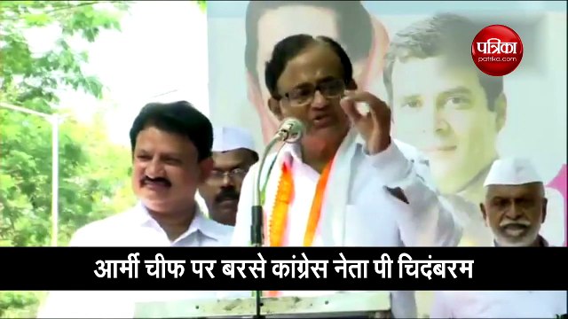 Video: आर्मी चीफ पर बरसे पूर्व वित्त मंत्री पी चिदंबरम