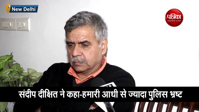 कांग्रेस नेता संदीप दीक्षित का पुलिस पर विवादित बयान