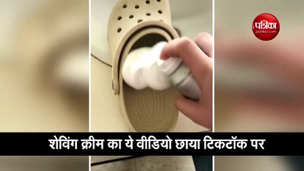 शेविंग क्रीम को डाला चप्पल में और फिर पहन ली, वायरल हो रहा है ये मजेदार वीडियो