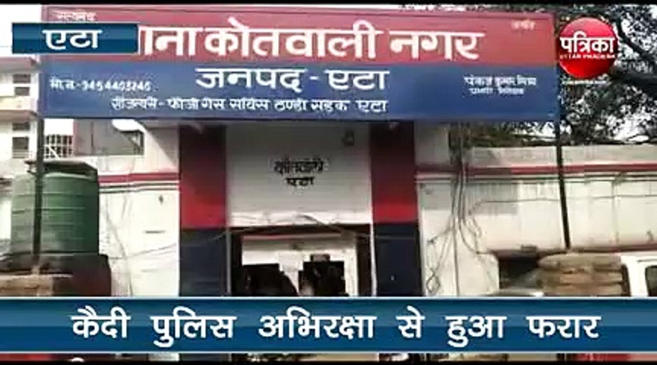 पुलिस को चकमा देकर कैदी हो गया फरार