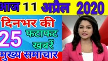 Today Breaking News ! आज 11 अप्रैल 2020 के मुख्य समाचार, PM Modi news, GST, sbi, petrol, weather,Jio