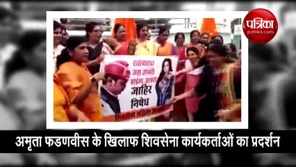 अमृता फडणवीस के खिलाफ शिवसेना कार्यकर्ताओं का प्रदर्शन