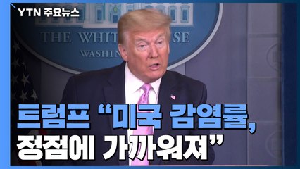 트럼프 "사망자 10만 명 아래"..."방위비 한국 제안 거부" / YTN