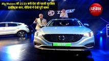 Mg Motors की ZS EV बनी देश की पहली सुरक्षित इलेक्ट्रिक कार, वीडियो में देखें पूरी खबर