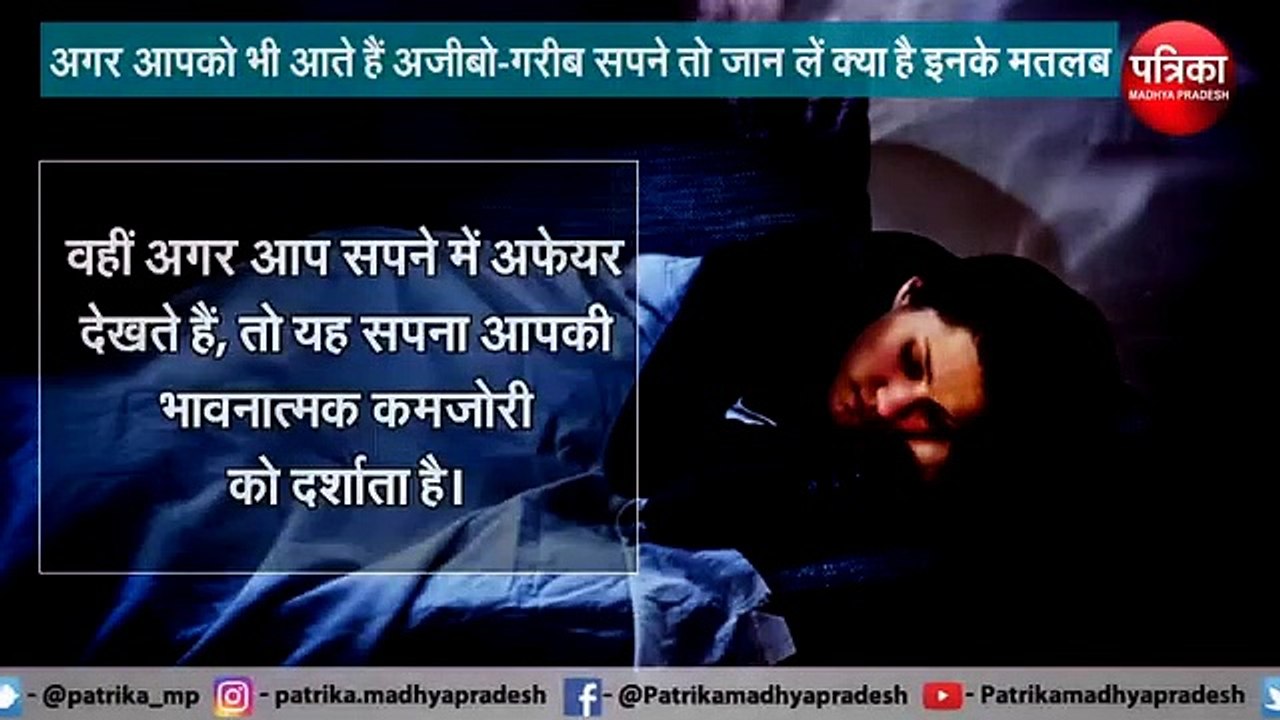 अगर आपको भी आते हैं अजीबो-गरीब सपने तो जान लें...