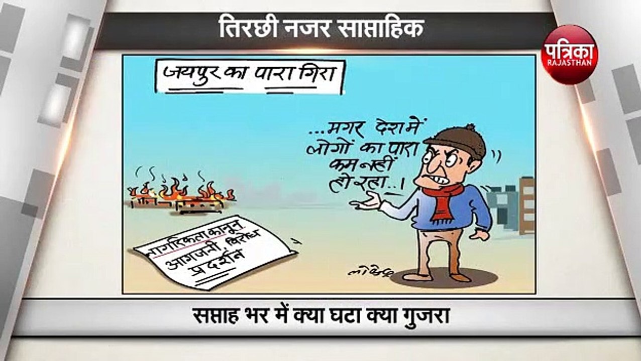 पिछले हफ्ते क्या कुछ हुआ ,देखिए कार्टूनिस्ट लोकेन्द्र की नजर से