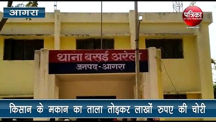 किसान के मकान का ताला तोड़कर लाखों रुपए की चोरी