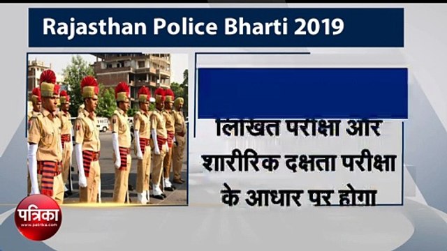 राजस्थान पुलिस भर्ती के लिए ऐसे करें आवेदन, पात्रता और अन्य जानकारी के लिए यहां पढ़ें