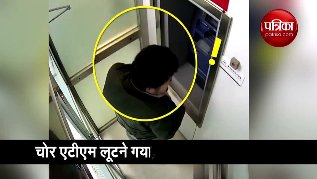 एटीएम लूटने आया चोर खुद ही हो गया लॉक, फिर जो हुआ वो मजेदार है..देखें VIDEO