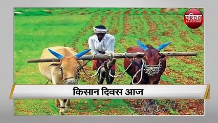 किसान दिवस आज : किसानों को समर्पित है यह दिन