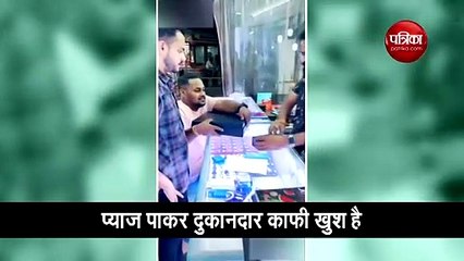 वीडियो: शख्स ने 'प्याज' देकर खरीदा आईफोन, दुकानदार की खुशी का ठिकाना नहीं