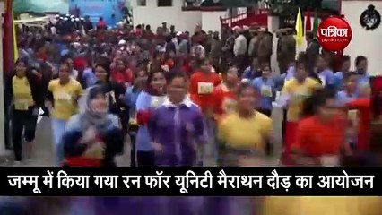 Скачать видео: जम्मू में किया गया 'रन फॉर यूनिटी' मैराथन दौड़ का आयोजन