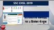 SSC CHSL 2019: एसएससी सीएचएसएल भर्ती के लिए जल्द करें आवेदन, अंतिम तिथि 10 जनवरी 2020