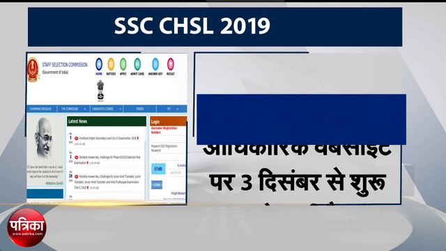 SSC CHSL 2019: एसएससी सीएचएसएल भर्ती के लिए जल्द करें आवेदन, अंतिम तिथि 10 जनवरी 2020