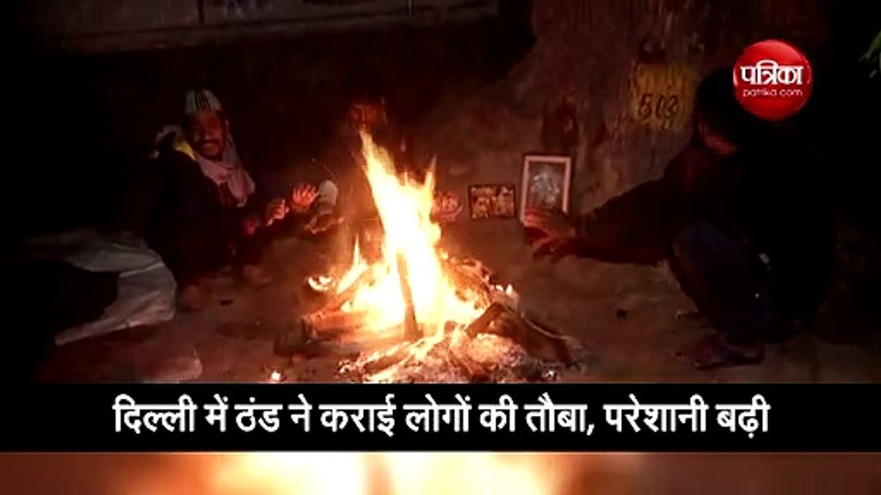 दिल्ली में मौसम का ​पारा गिरने से बढ़ी ठिठुरन