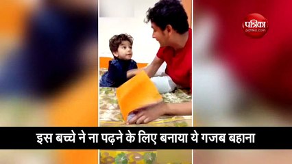 वीडियो: बच्चे ने पढ़ाई के लिए बनाया ये गजब का बहाना, लोग हुए दीवाने