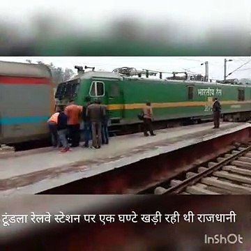 इंजन फेल होने से टूंडला रेलवे स्टेशन पर खड़ी रही राजधानी एक्सप्रेस