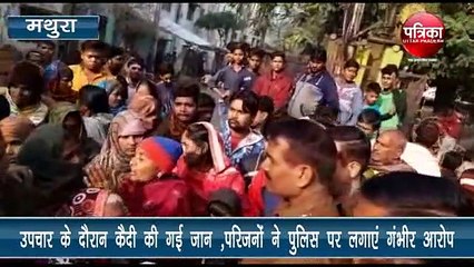 Download Video: उपचार के दौरान कैदी की मौत, परिजनों ने पुलिस पर लगाए गंभीर आरोप