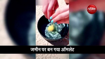 वीडियो: यहां पड़ी इतनी भयंकर गर्मी, बिना गैस के 2 मिनट में बन गया ऑमलेट