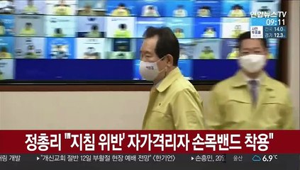 정 총리 "'지침 위반' 자가격리자 손목밴드 착용"