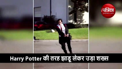 ये शख्स Harry Potter की तरह उड़ा, वीडियो लोगों को कर रहा है हैरान