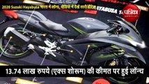 2020 Suzuki Hayabusa भारत में लॉन्च, वीडियो में देखें सारी डीटेल