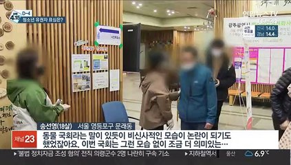 만18세의 첫 투표 "내가 바라는 국회의원은…"