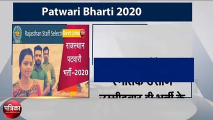 Rajasthan Patwari bharti 2020