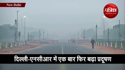 दिल्ली-एनसीआर में एक बार फिर बढ़ा प्रदूषण