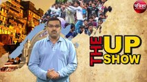 The UP Show : अब फास्ट ट्रैक कोर्ट में ही होगी दुष्कर्म के मामलों की सुनवाई, जल्द आएगा फैसला