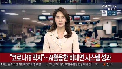 "코로나19 막자"…AI활용한 비대면 시스템 성과