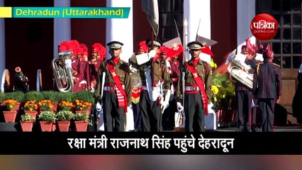 Video: रक्षा राजनाथ सिंह ने देहरादून में IMA की परेड में लिया हिस्सा