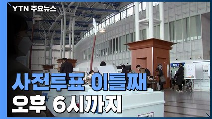 21대 총선 사전투표 이틀째...역대 최고 투표율 / YTN