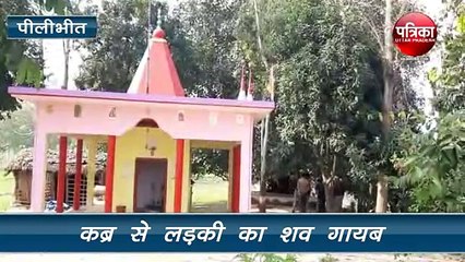 दो दिन पहले दफनाया गया लड़की का शव कब्र से गायब