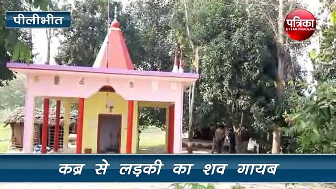 दो दिन पहले दफनाया गया लड़की का शव कब्र से गायब