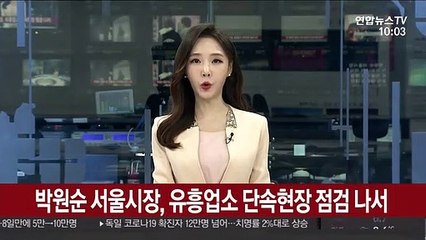 박원순 서울시장, 유흥업소 단속현장 점검 나서