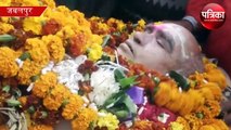 antim yatra video, funeral video, Antim sanskar, antim darshan