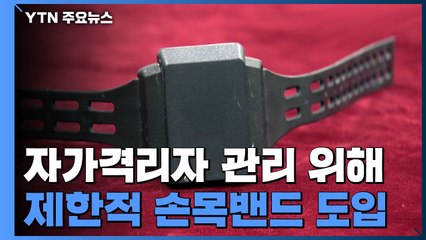 자가격리 위반하면 전자손목밴드 부착 / YTN