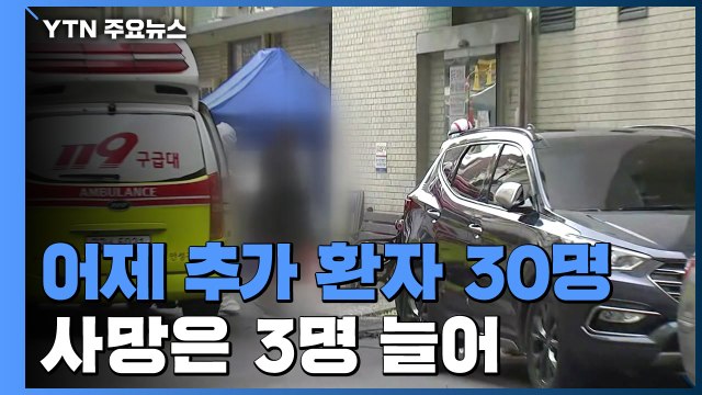 [속보] 어제 하루 추가 환자 30명...국내 확진자 10,480명으로 늘어 / YTN