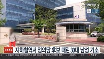 지하철역서 정의당 후보 때린 30대 남성 기소