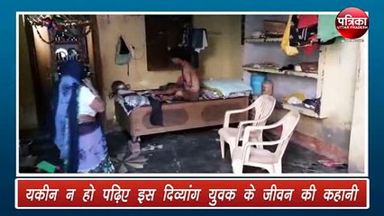 बिना हाथ पैर के हौंसले की उड़ान भर रहा युवक