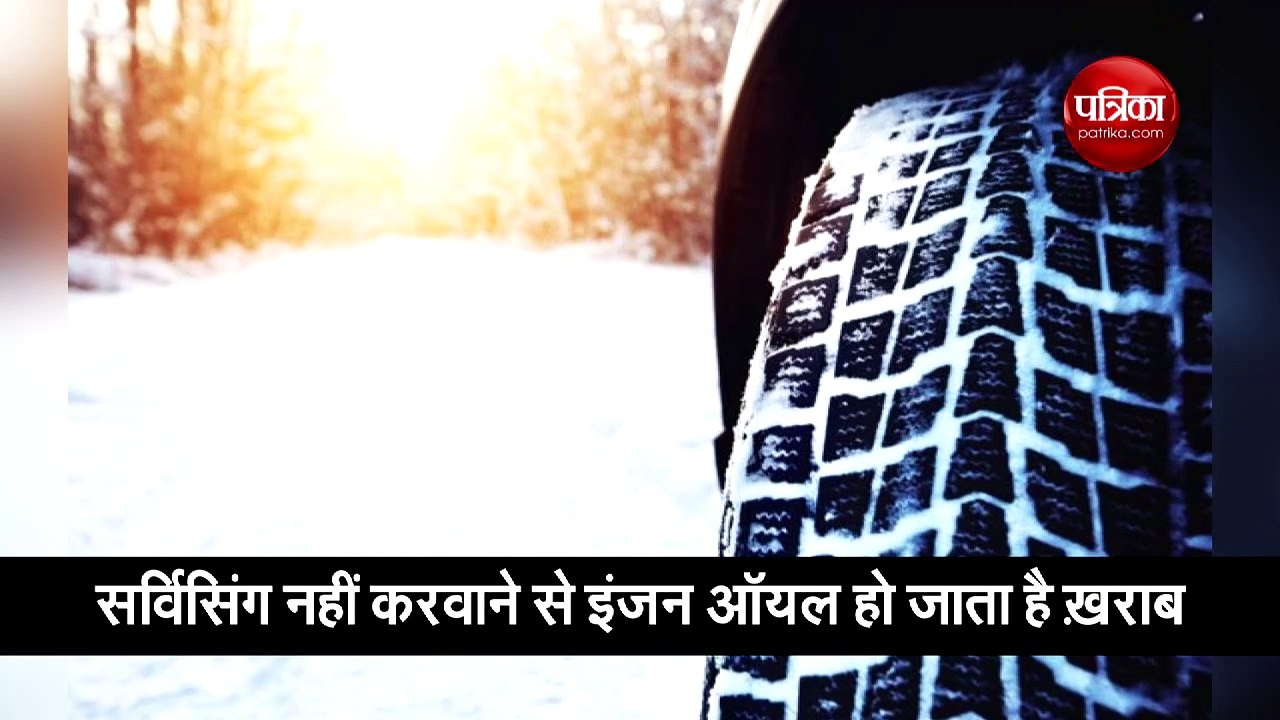 सर्दियों में आ सकती हैं आप की कार में ये खराबी, ऐसे रहे तैयार