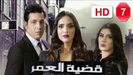 7  سلسلة  قضية  العمر -  الحلقة