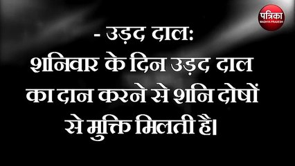 शनिवार के दिन दान करें ये चीजें, शनि प्रकोपों से जल्द मिलेगा छुटकारा