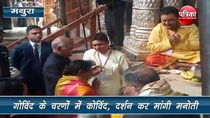 गोविंद के चरणों में राष्ट्रपति कोविंद, दर्शन कर मांगी मनोती