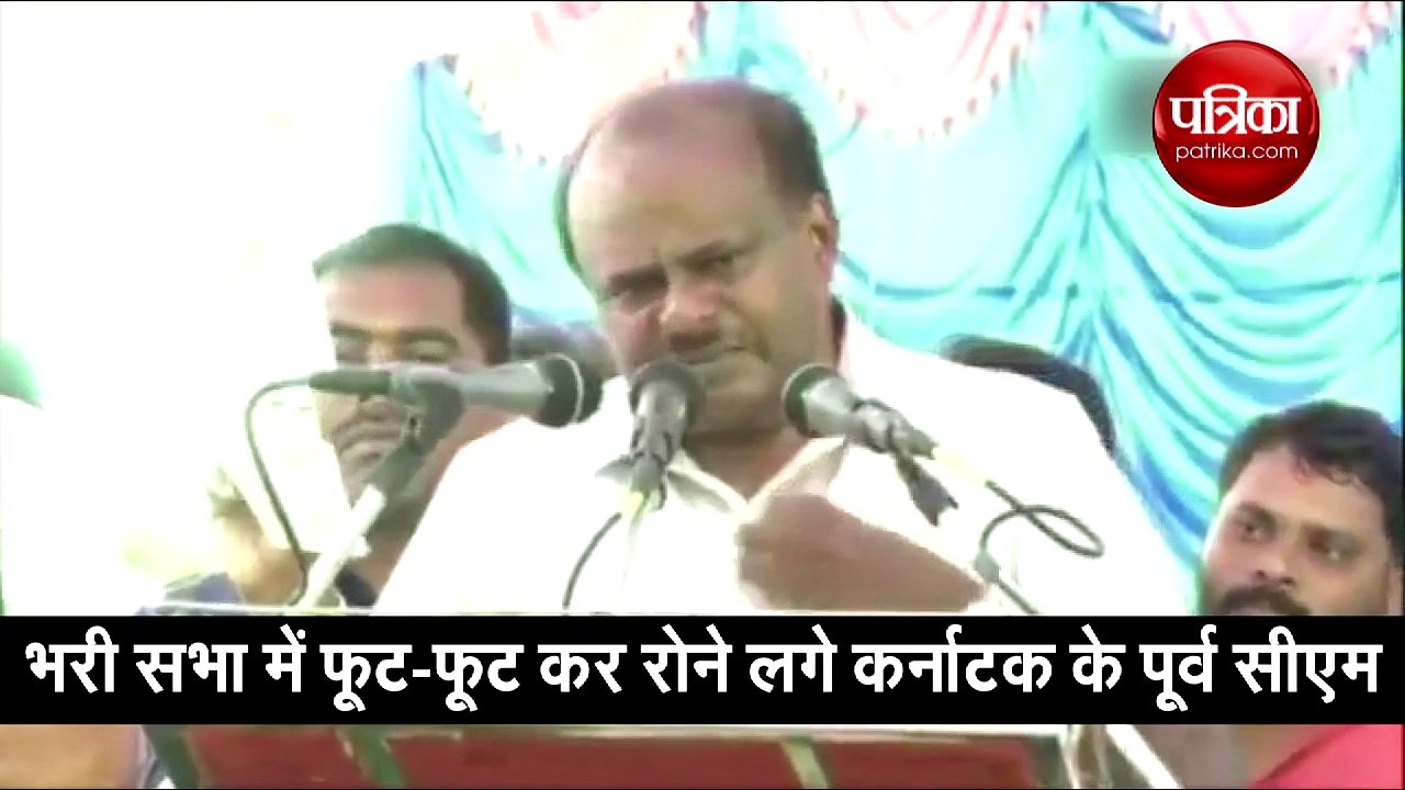 Video: भरी सभा में फूट-फूट कर रोने लगे कर्नाटक के पूर्व सीएम कुमारस्वामी, पीछे की वजह दिलचस्प