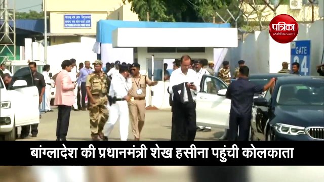 Video: पहले डे-नाइट टेस्ट देखने कोलकाता पहुंची बांग्लादेश पीएम शेख हसीना