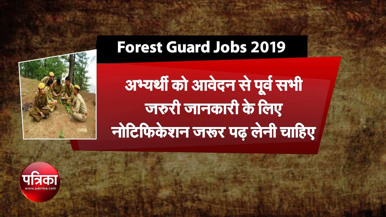 Forest Guard Jobs 2019: वन विभाग में वन रक्षक क...