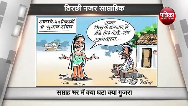 पिछले दिनों की खास खबरों को देखिए हमारे कार्टूनिस्ट लोकेन्द्र की कलम से