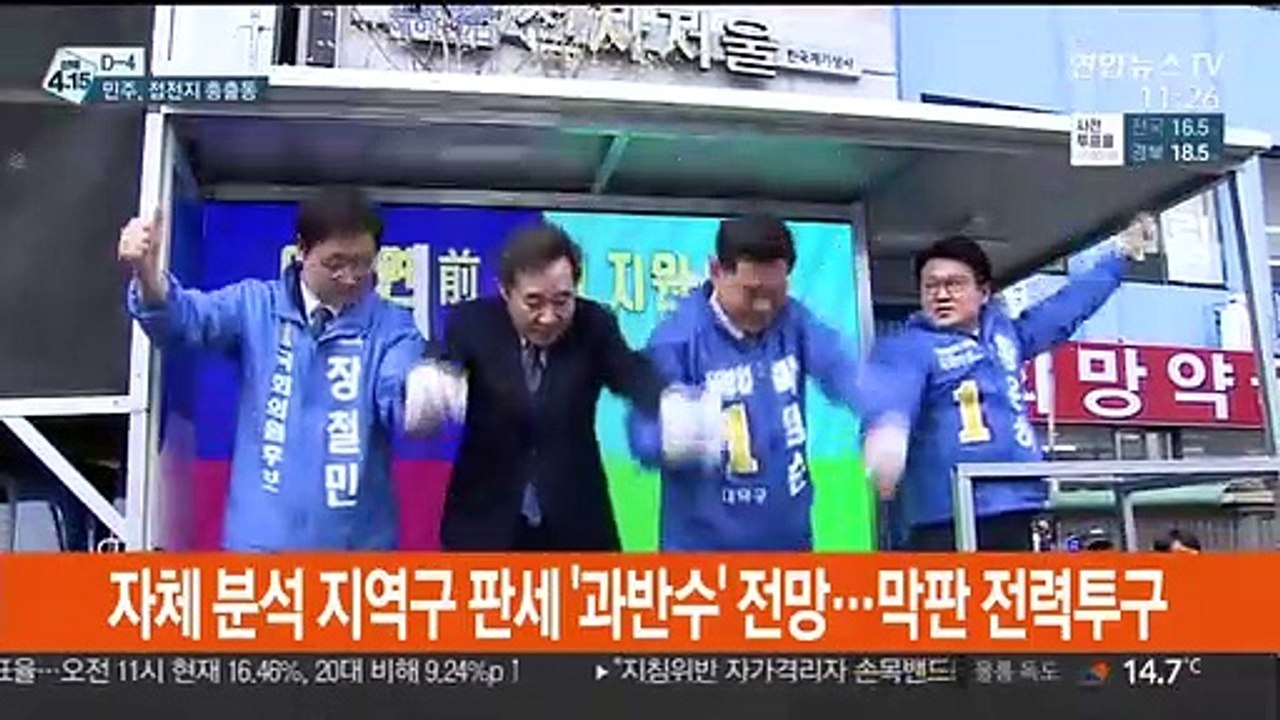 [선택 4·15] 총선 나흘 앞으로…여야 수도권 총력전